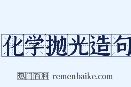 化学抛光造句是什么意思的图片